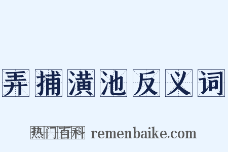 弄捕潢池反义词是什么意思的图片